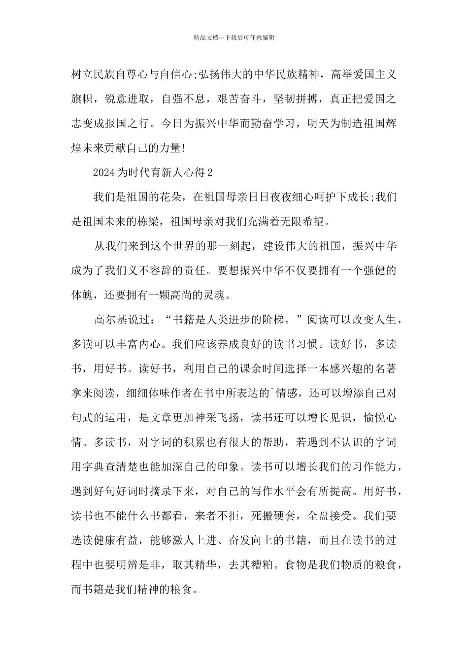 2024为时代育新人心得10篇_第2页