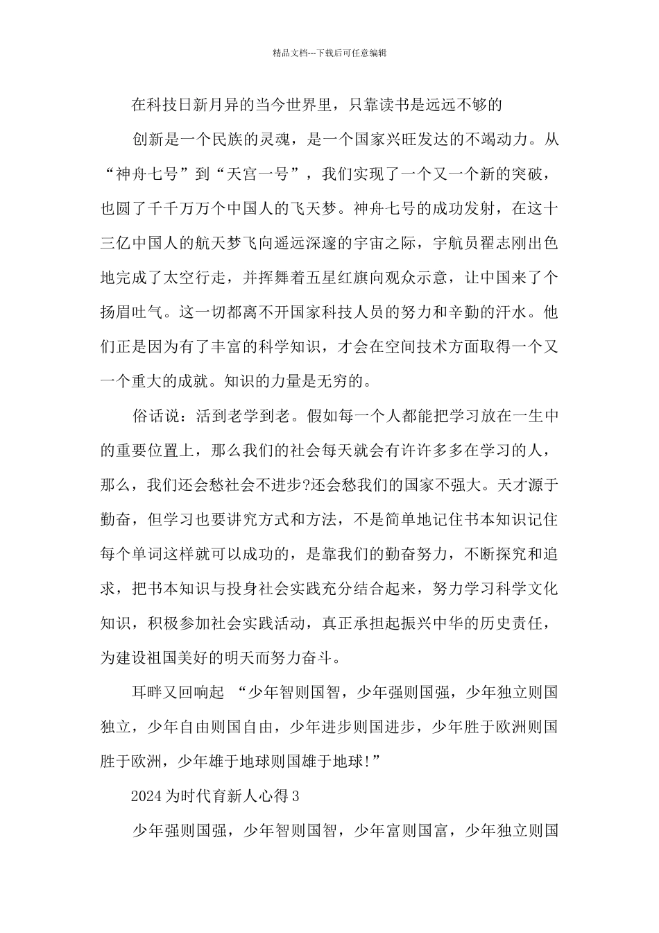 2024为时代育新人心得10篇_第3页