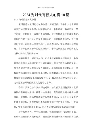 2024为时代育新人心得10篇