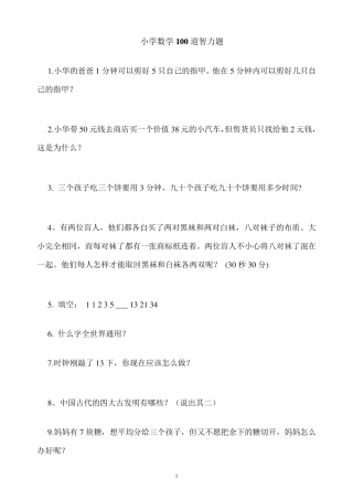 小学数学100道智力题