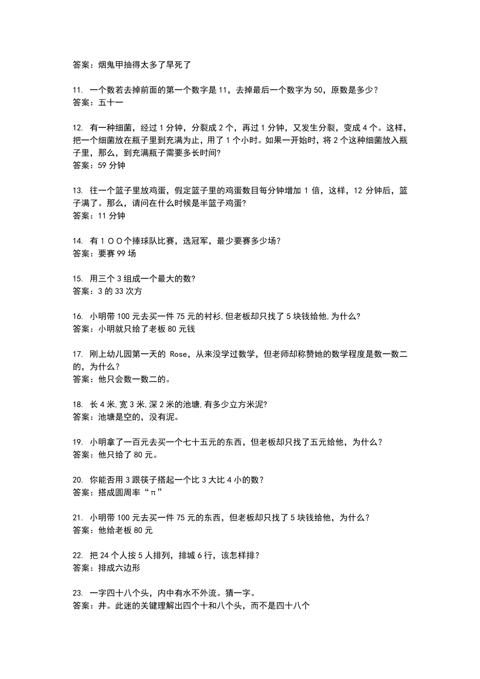 小学数学100道趣味智力题_第2页