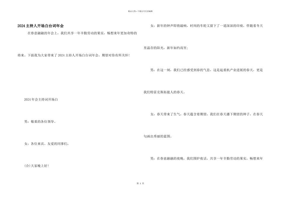2024主持人开场白台词年会_第1页