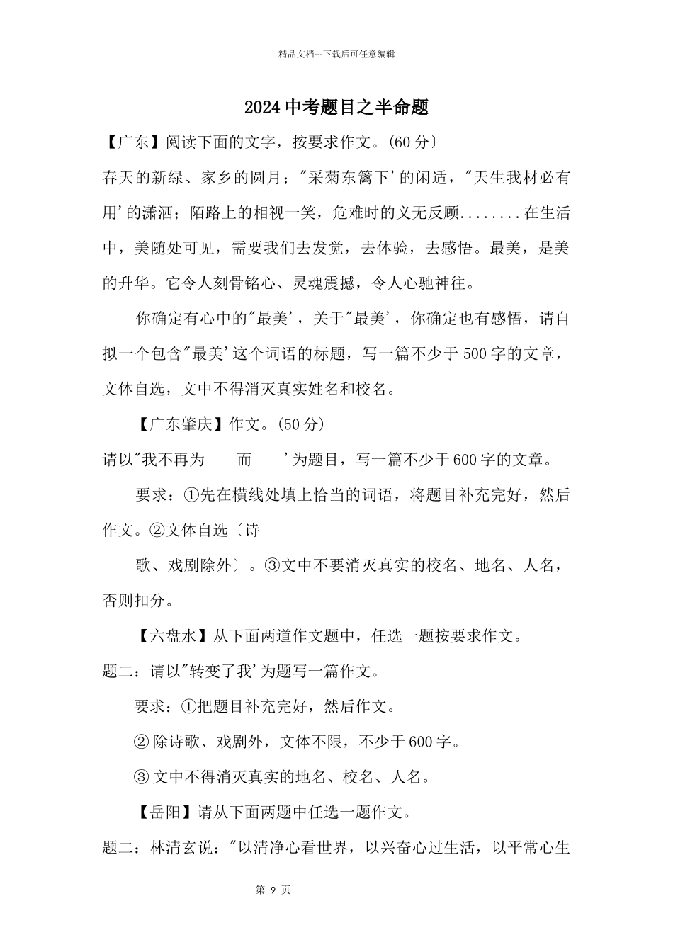 2024中考题目之半命题_第1页
