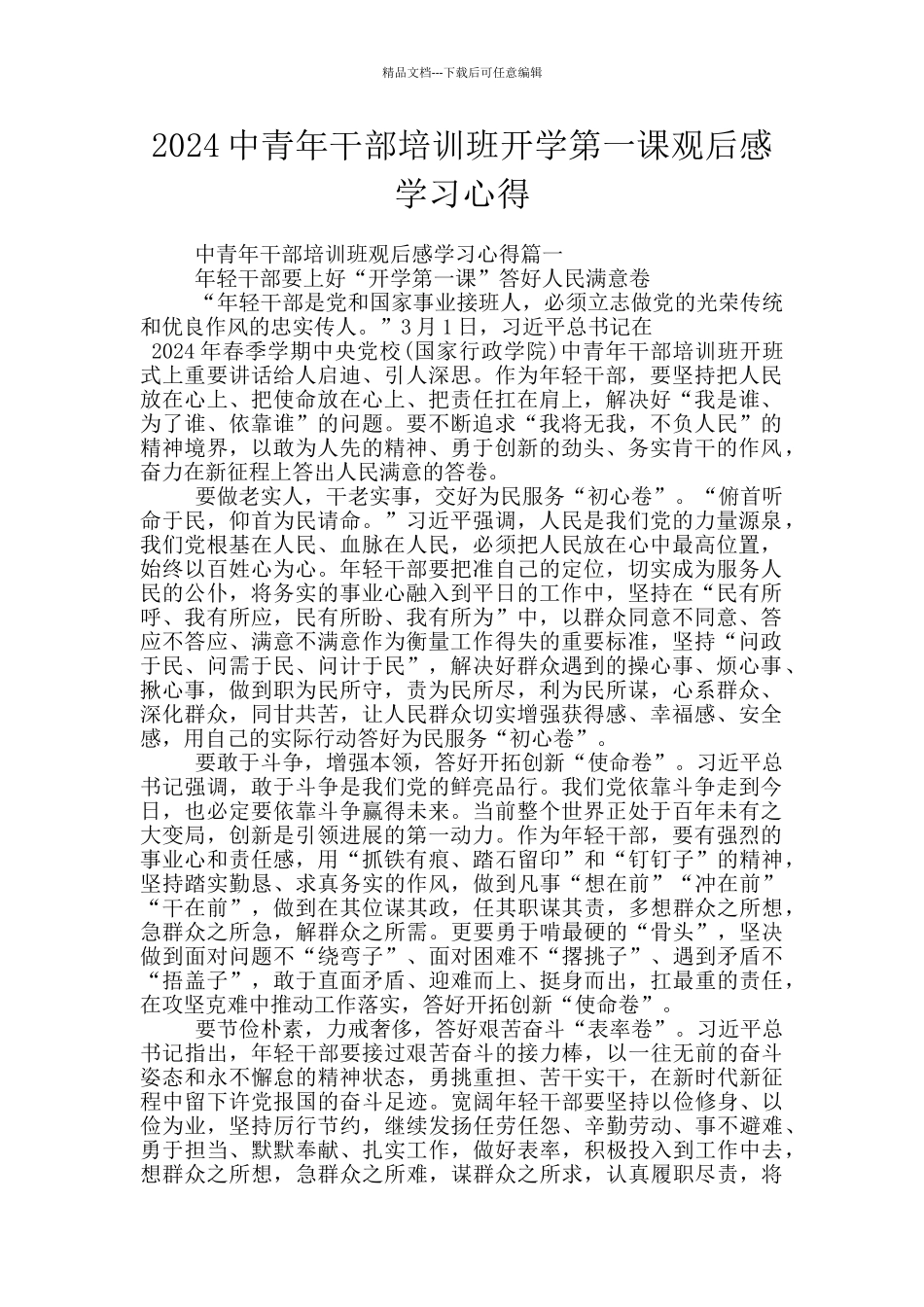 2024中青年干部培训班开学第一课观后感学习心得_第1页