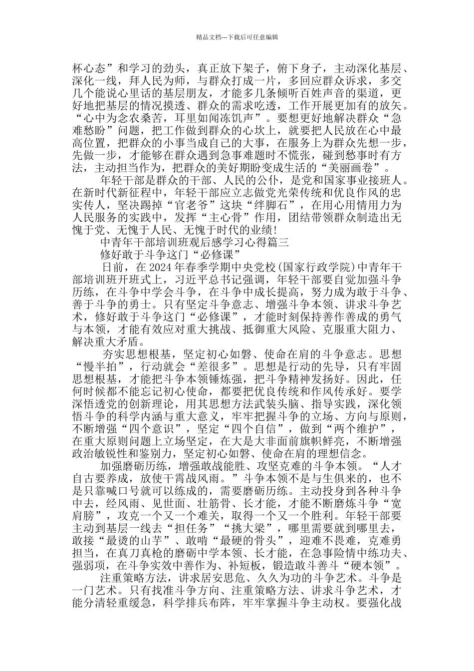 2024中青年干部培训班开学第一课观后感学习心得_第3页