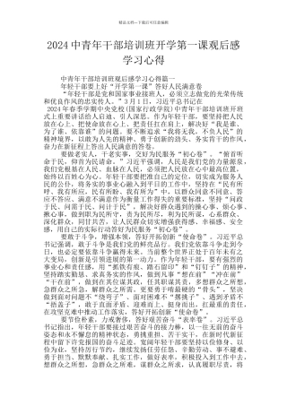 2024中青年干部培训班开学第一课观后感学习心得