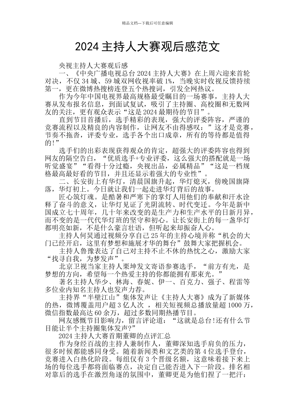 2024主持人大赛观后感范文_第1页