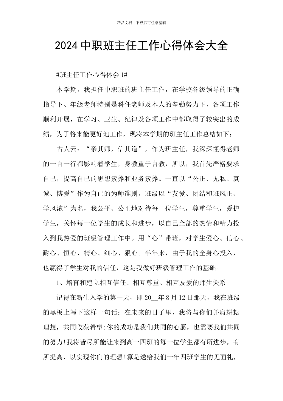 2024中职班主任工作心得体会大全_第1页
