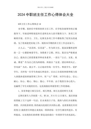 2024中职班主任工作心得体会大全