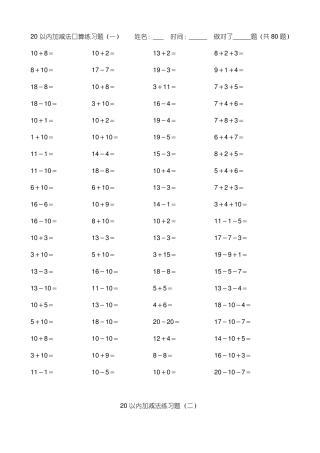 小学数学20以内加减法练习题