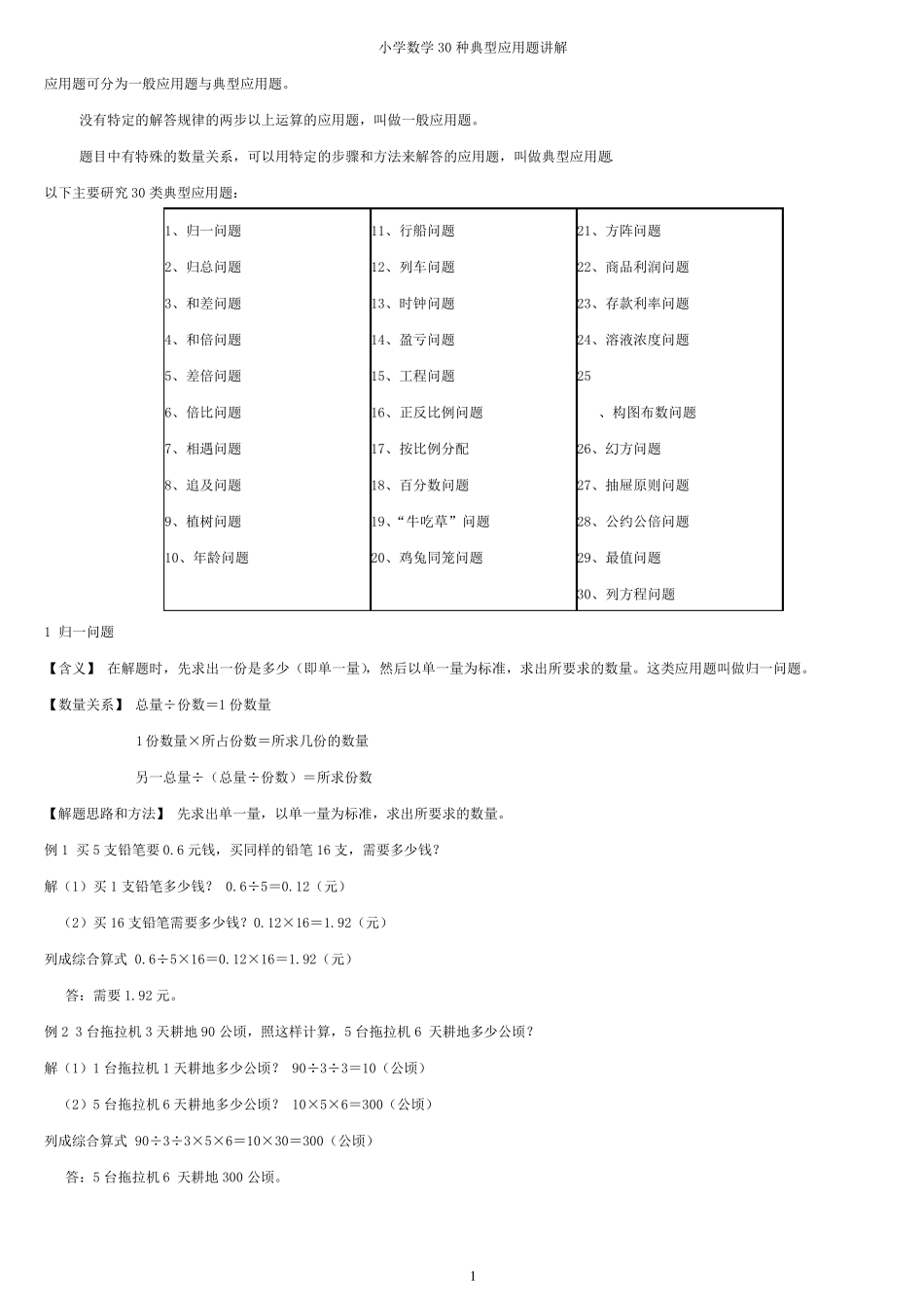 小学数学30种典型应用题分类讲解附带例题和解题过程_第1页