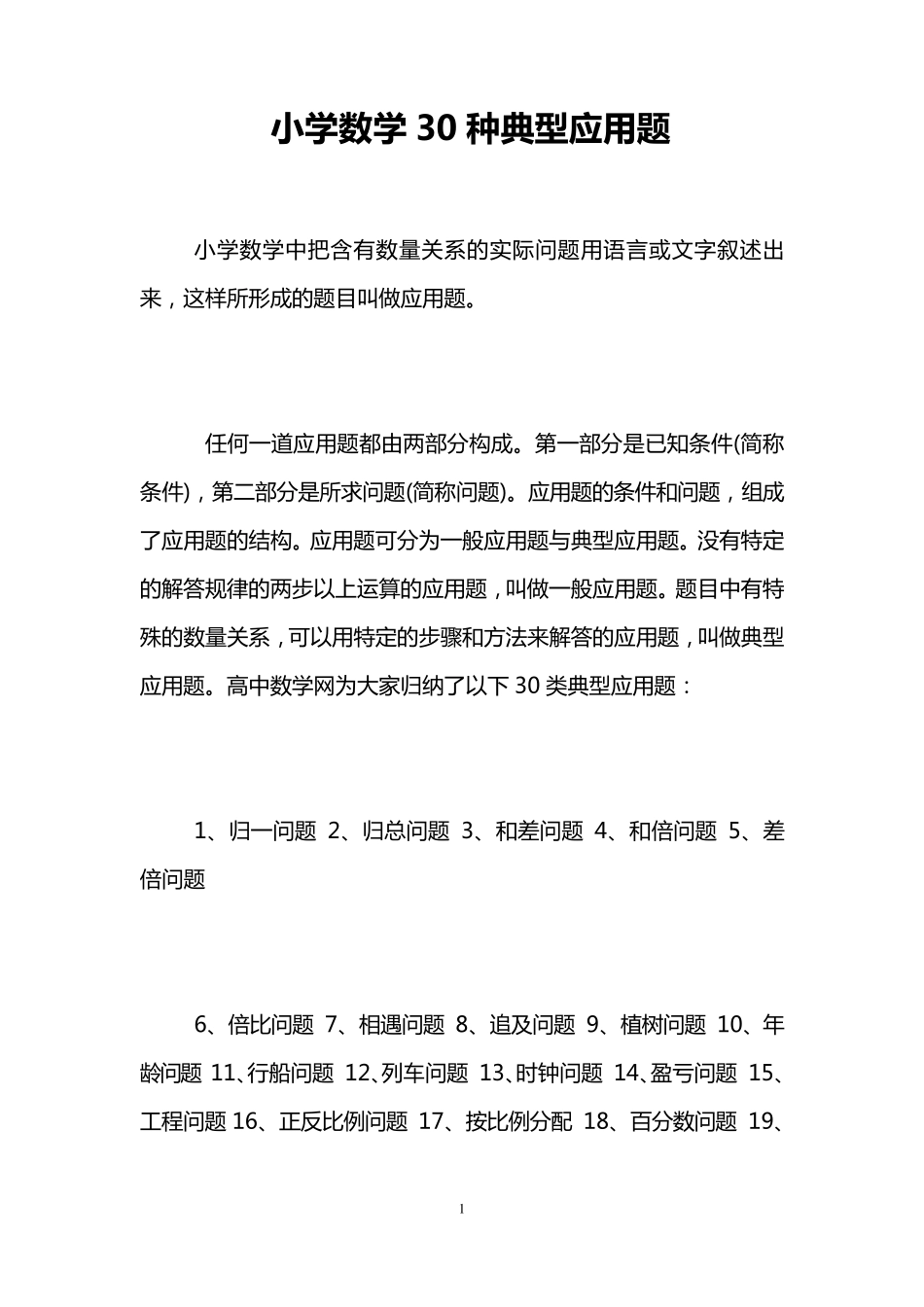 小学数学30种典型应用题_第1页