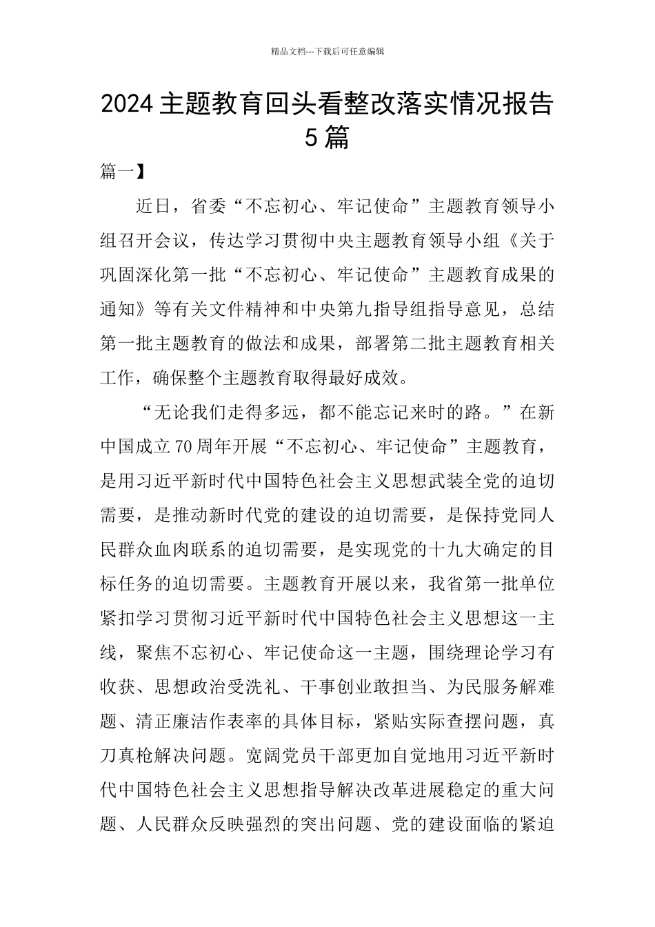 2024主题教育回头看整改落实情况报告5篇_第1页