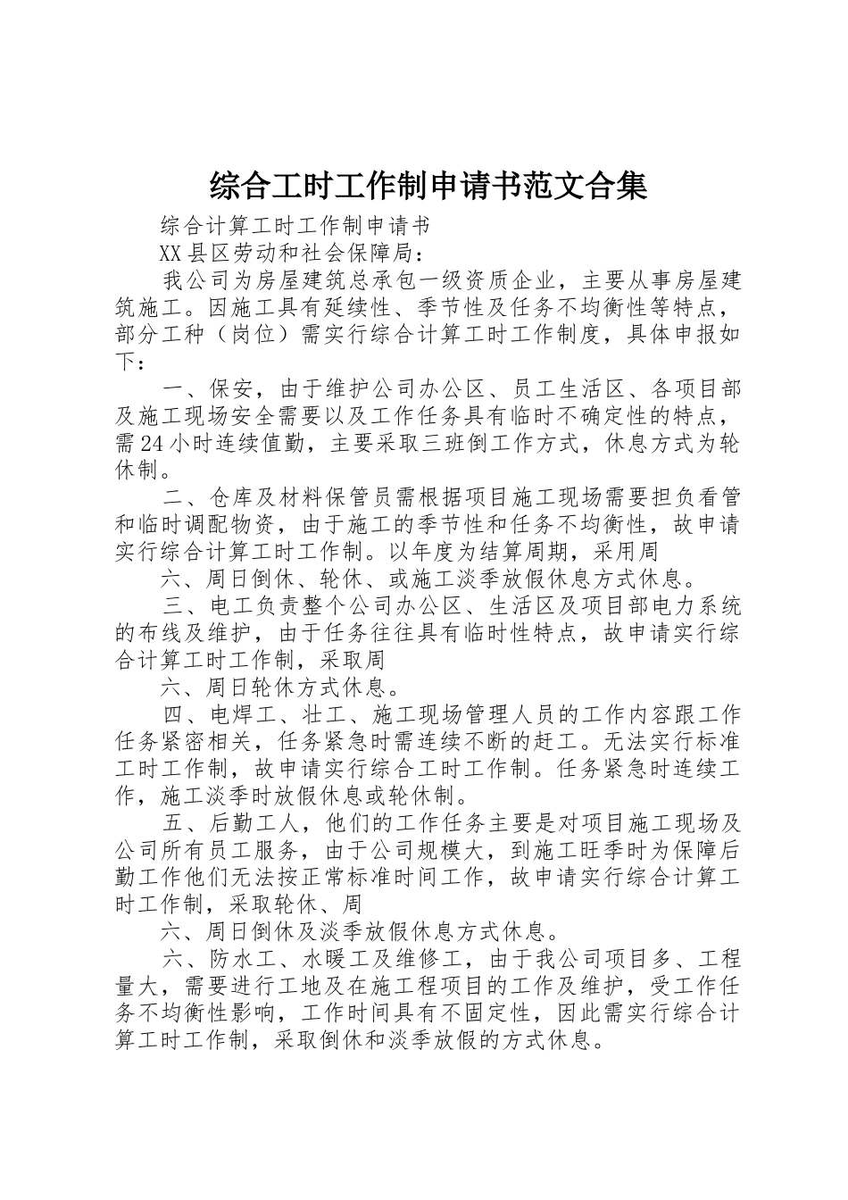 综合工时工作制申请书范文合集_第1页