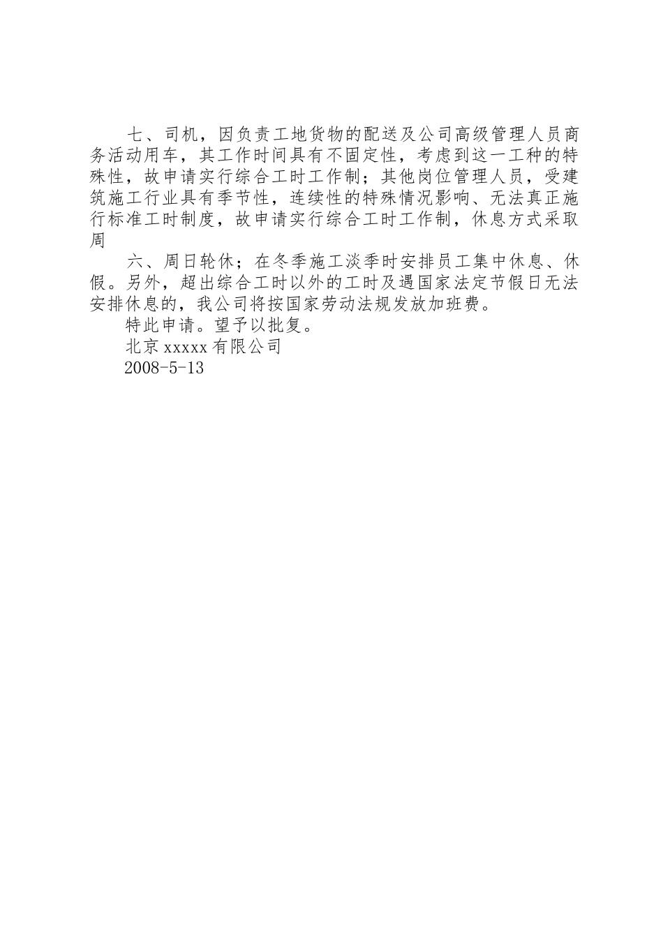 综合工时工作制申请书范文合集_第2页