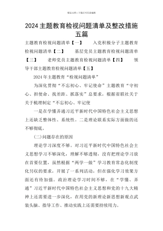 2024主题教育检视问题清单及整改措施五篇