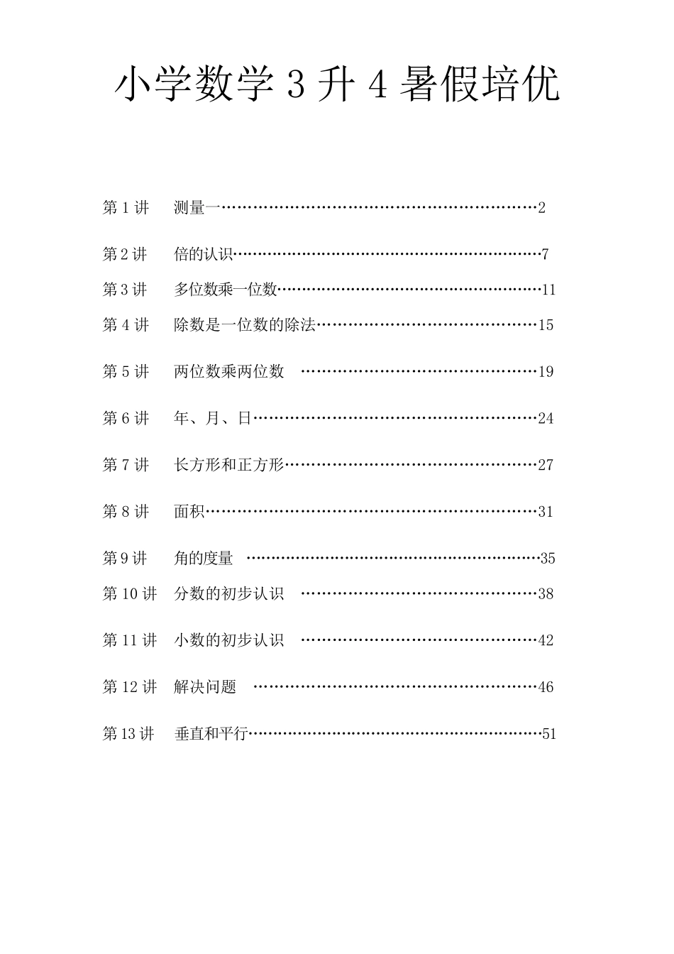 小学数学3升4暑假巩固衔接_第1页