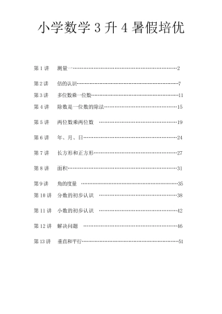 小学数学3升4暑假巩固衔接