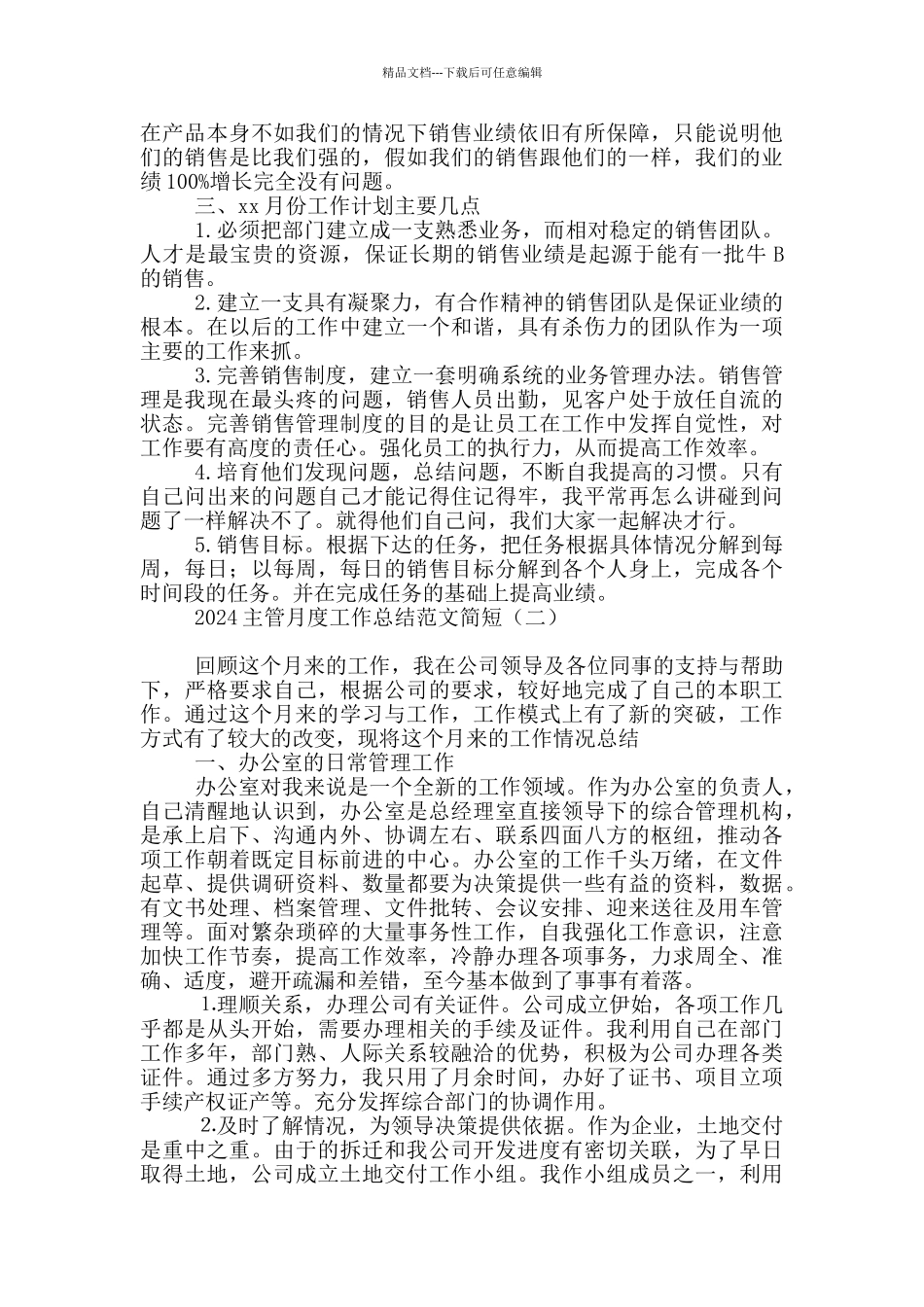 2024主管月度工作总结范文简短_第2页