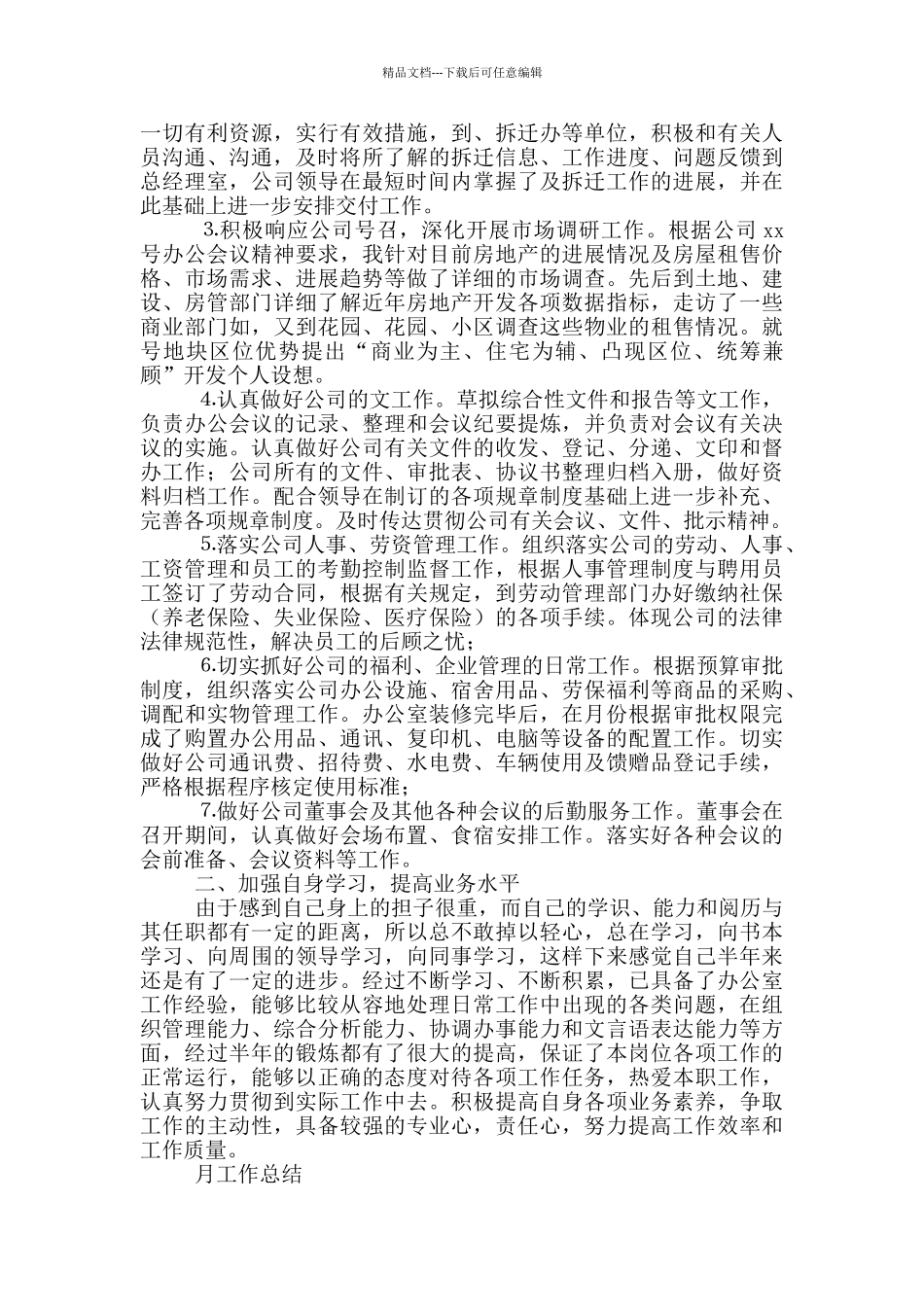 2024主管月度工作总结范文简短_第3页