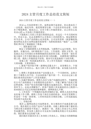 2024主管月度工作总结范文简短