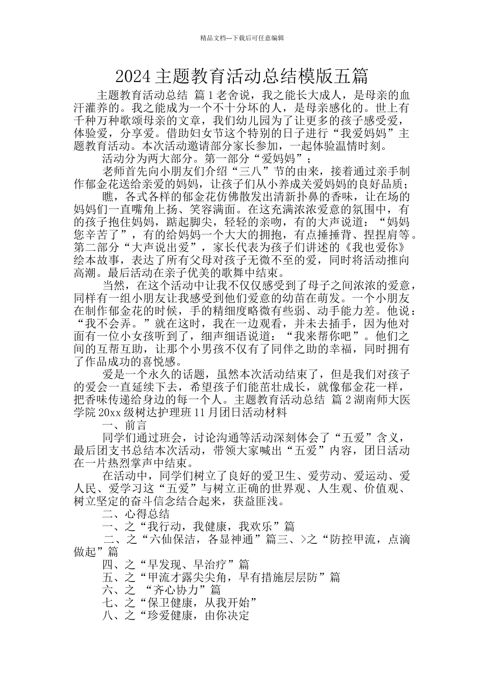 2024主题教育活动总结模版五篇_第1页