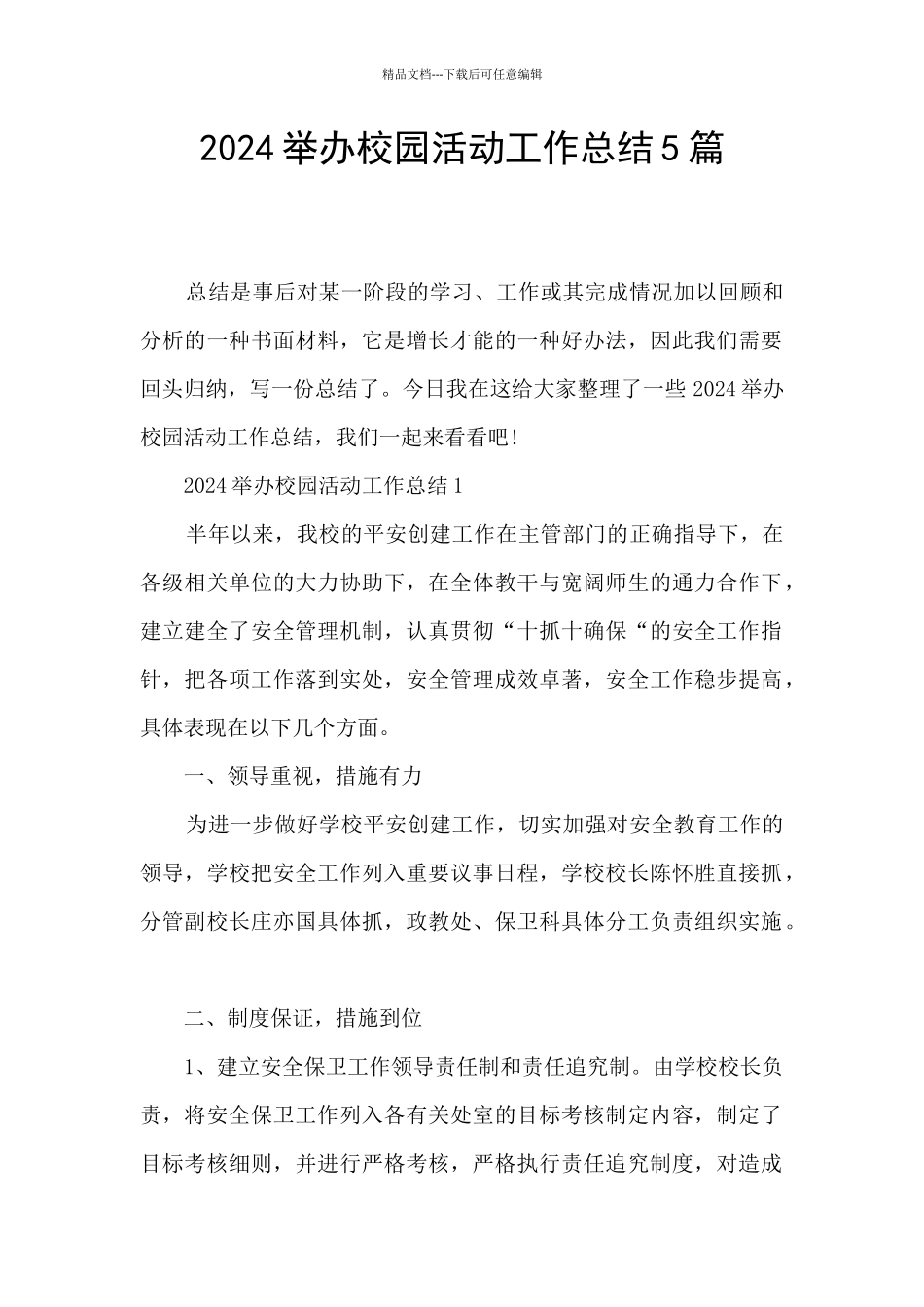 2024举办校园活动工作总结5篇_第1页