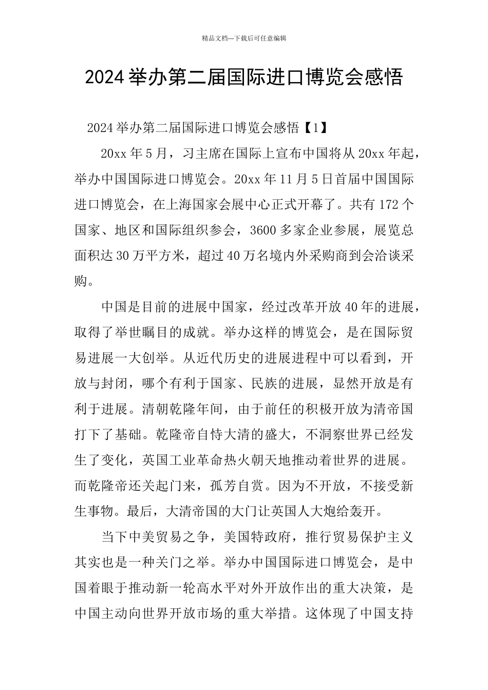 2024举办第二届国际进口博览会感悟_第1页