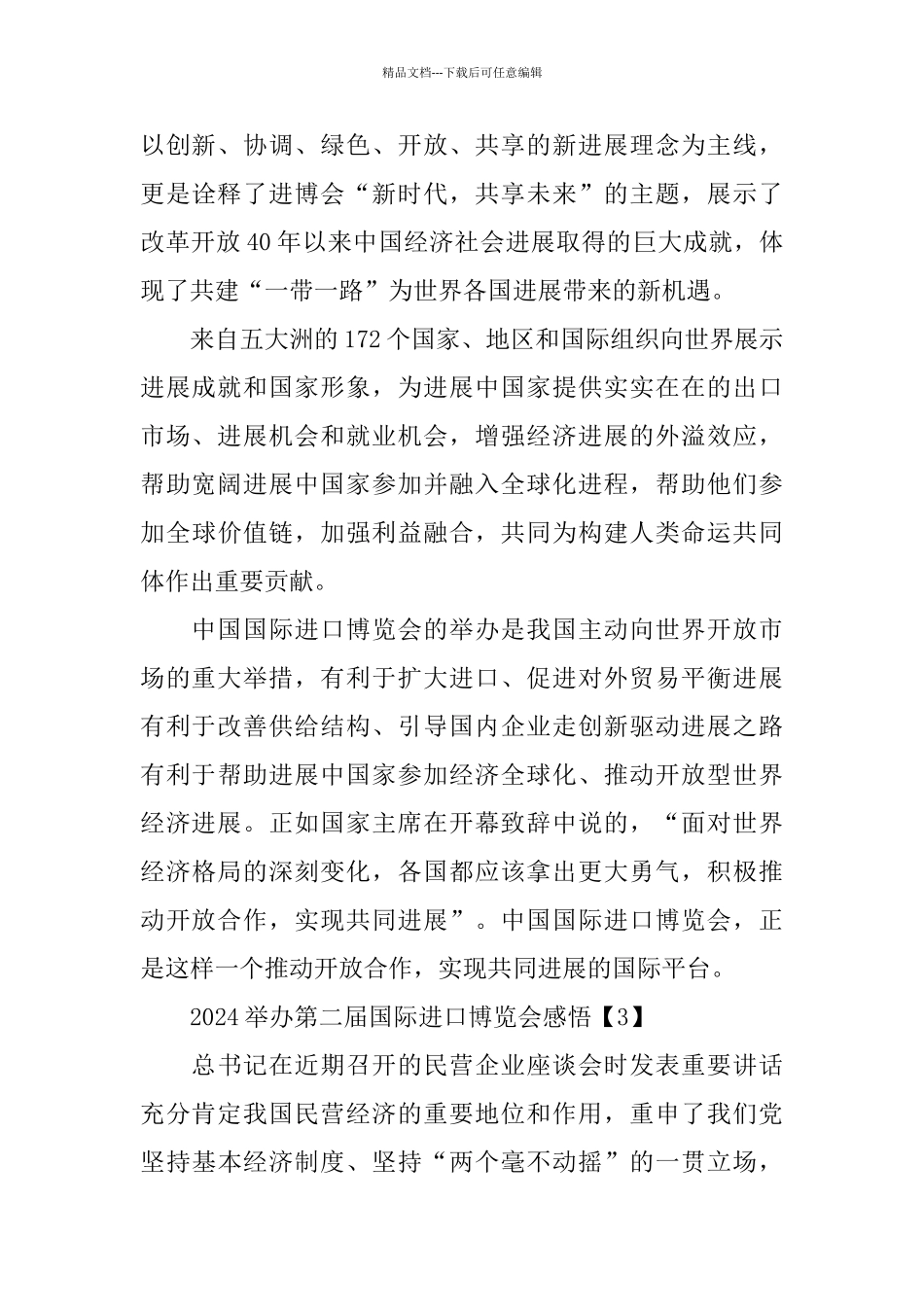 2024举办第二届国际进口博览会感悟_第3页