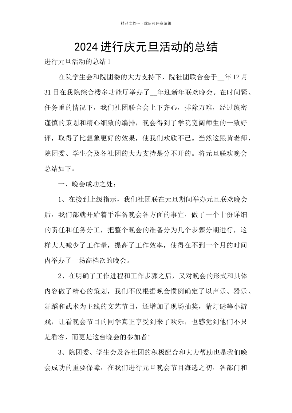 2024举行庆元旦活动的总结_第1页