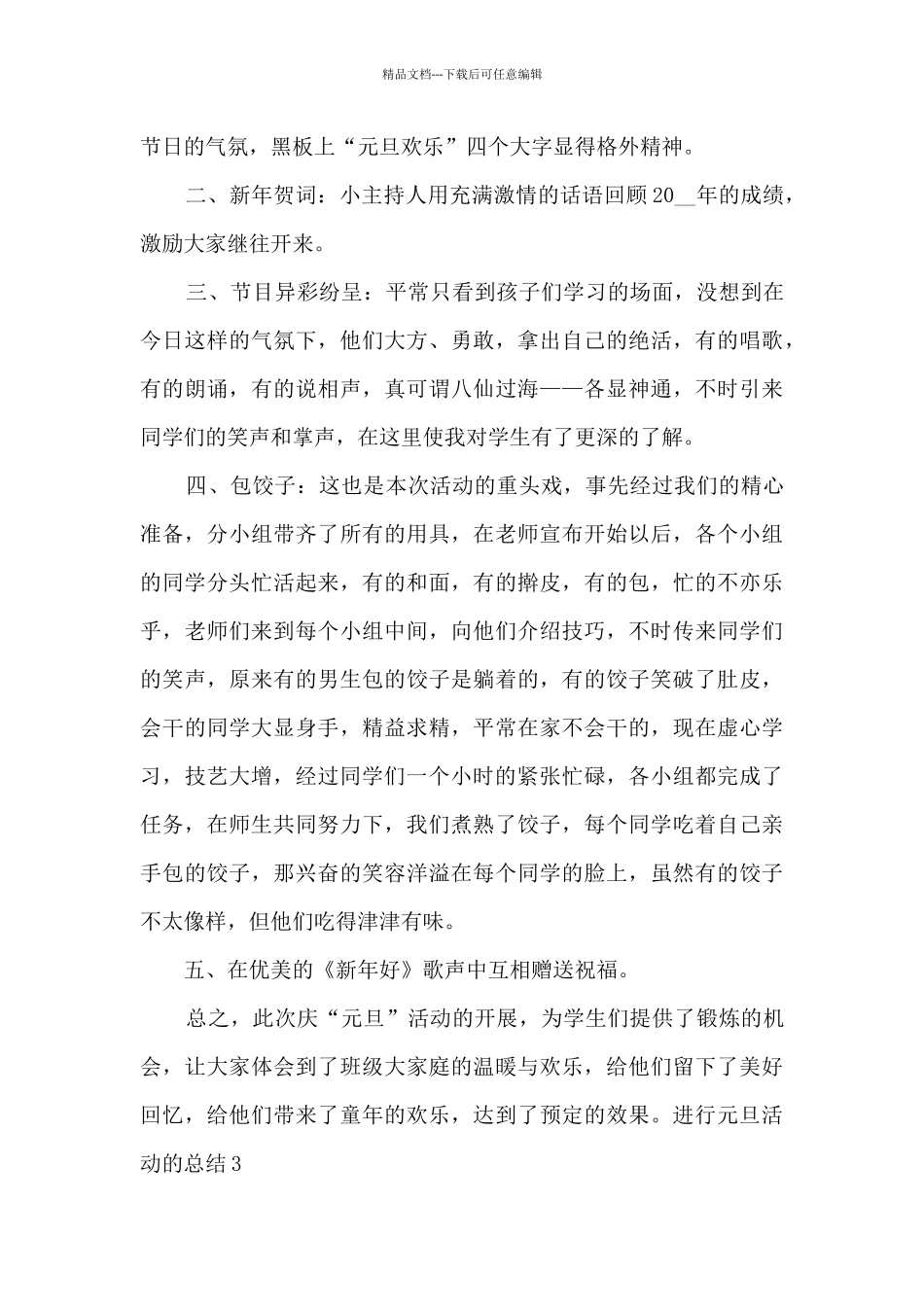 2024举行庆元旦活动的总结_第3页