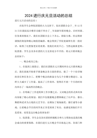 2024举行庆元旦活动的总结