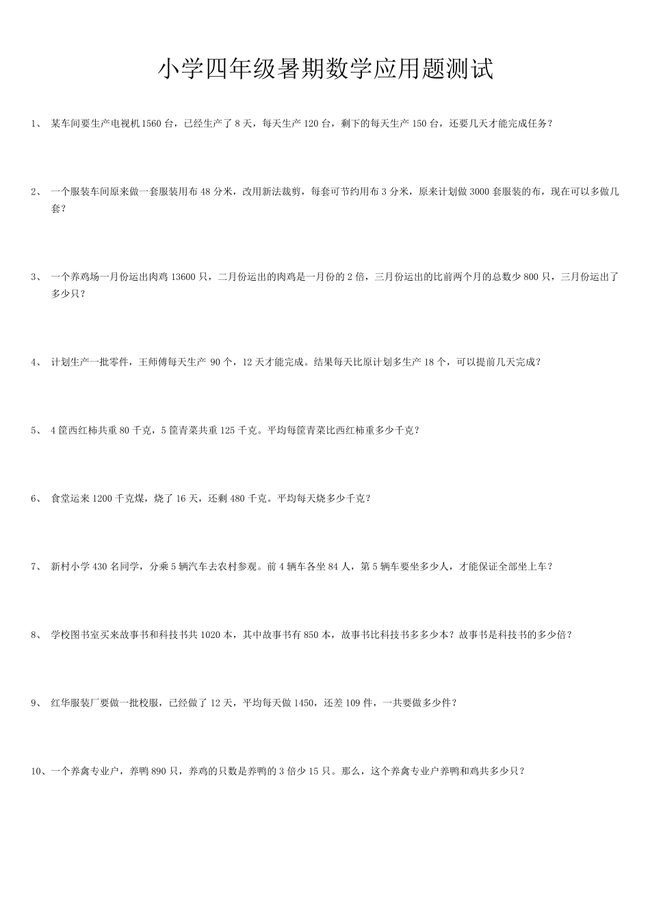 小学数学4年级应用题100道_第1页