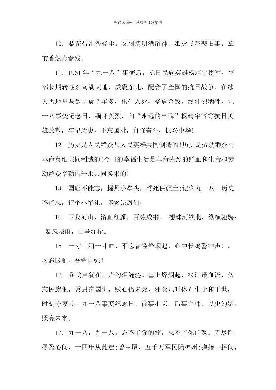 2024九一八事件宣传标语精选20句_第2页