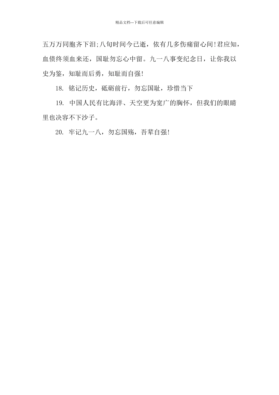 2024九一八事件宣传标语精选20句_第3页