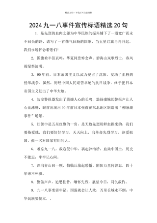 2024九一八事件宣传标语精选20句