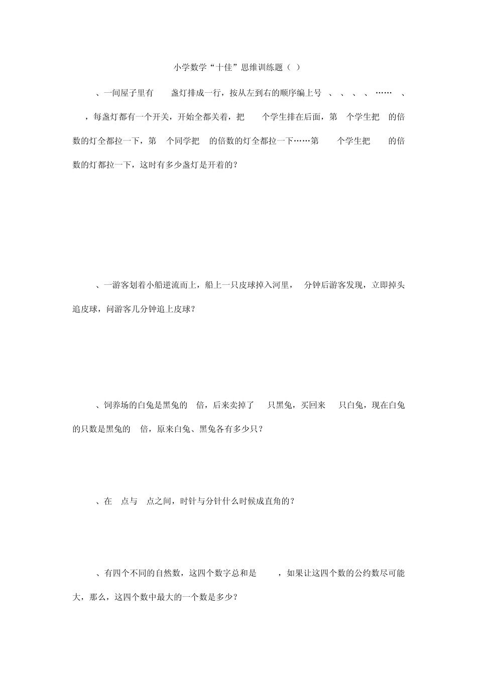 小学数学“十佳”思维训练题(学生用5套)_第3页