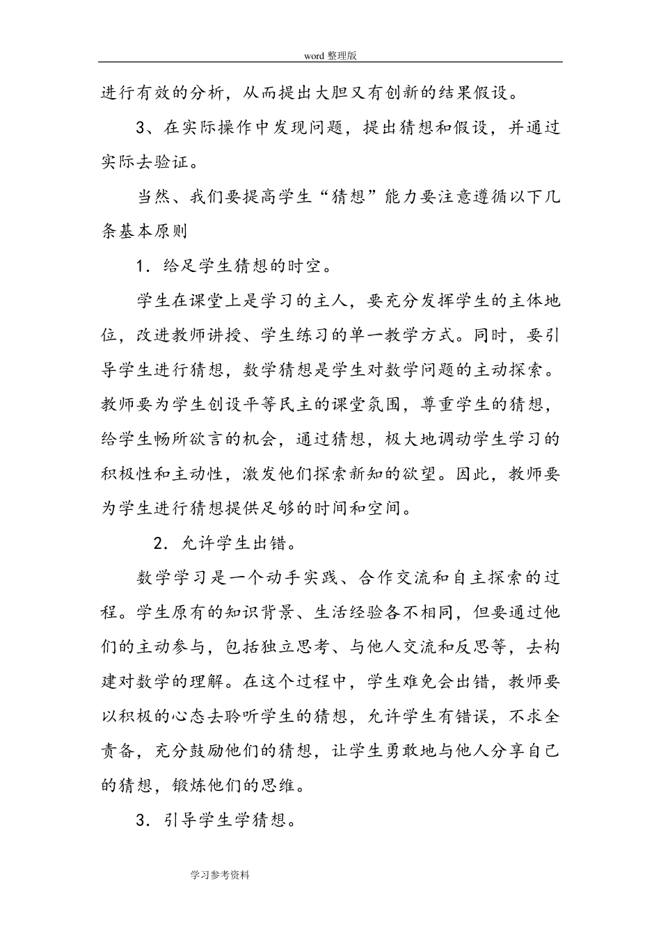小学数学“猜想验证归纳运用”课堂教学模式_第3页