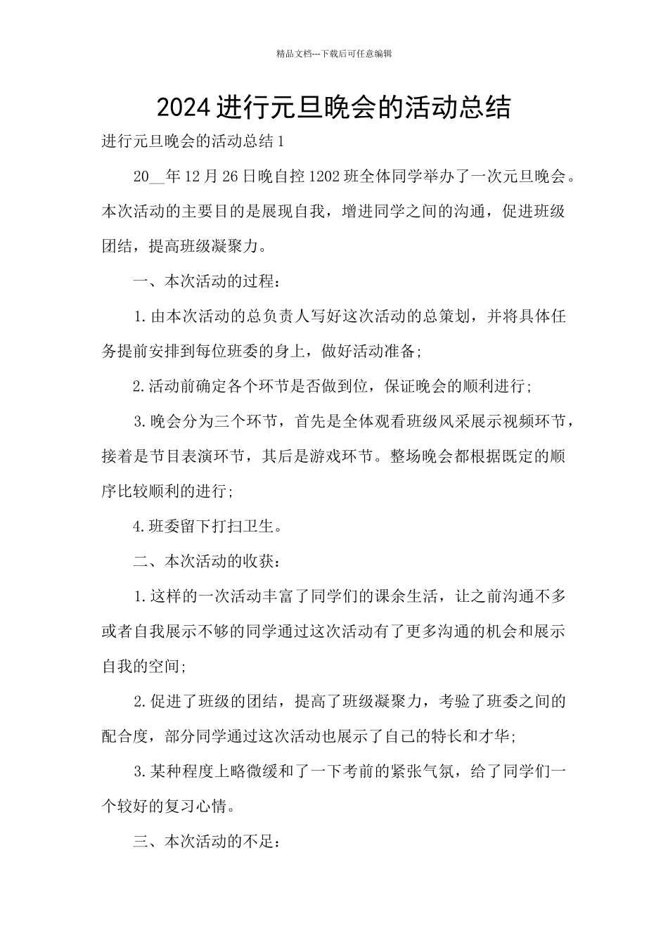 2024举行元旦晚会的活动总结_第1页