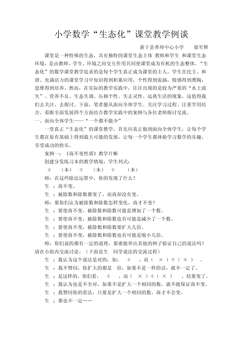 小学数学“生态化”课堂教学例谈_第1页