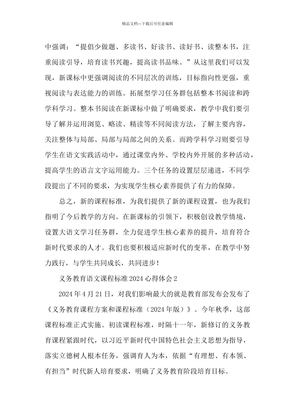 2024义务教育语文课程标准心得体会四篇_第2页