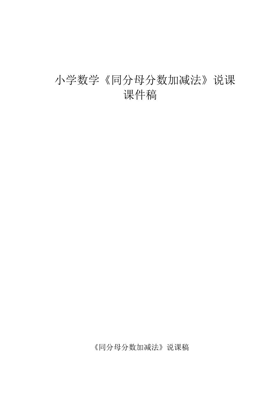小学数学《同分母分数加减法》说课课件稿_第1页