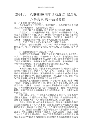 2024九一八事变90周年活动总结