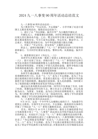 2024九一八事变90周年活动总结范文