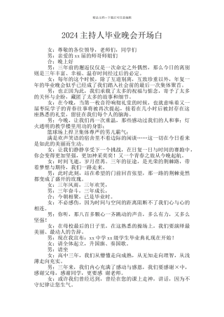 2024主持人毕业晚会开场白