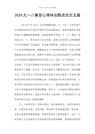 2024九一八事变心得体会甄选范文五篇