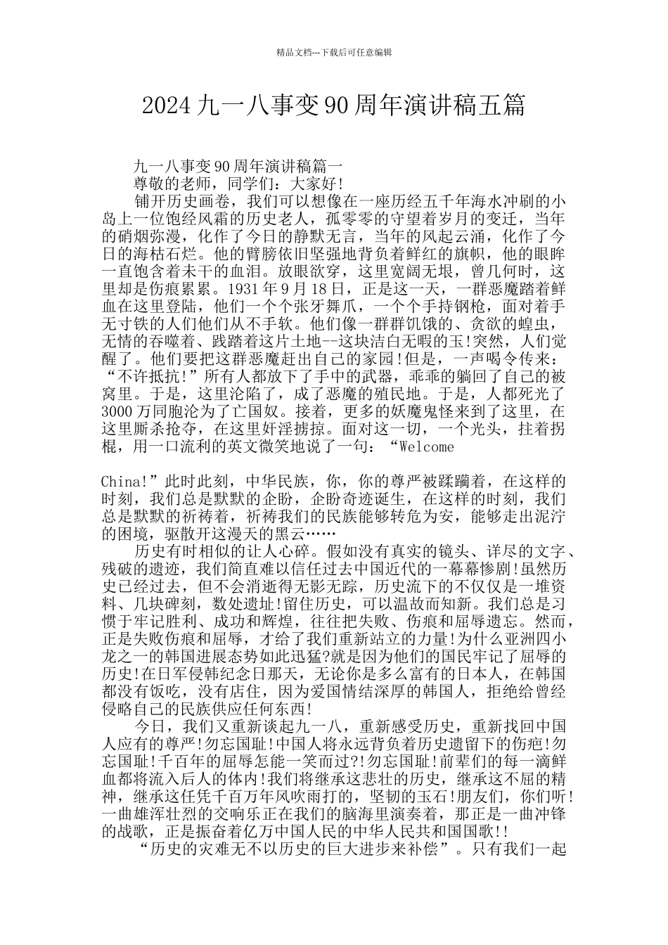 2024九一八事变90周年演讲稿五篇_第1页