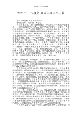 2024九一八事变90周年演讲稿五篇
