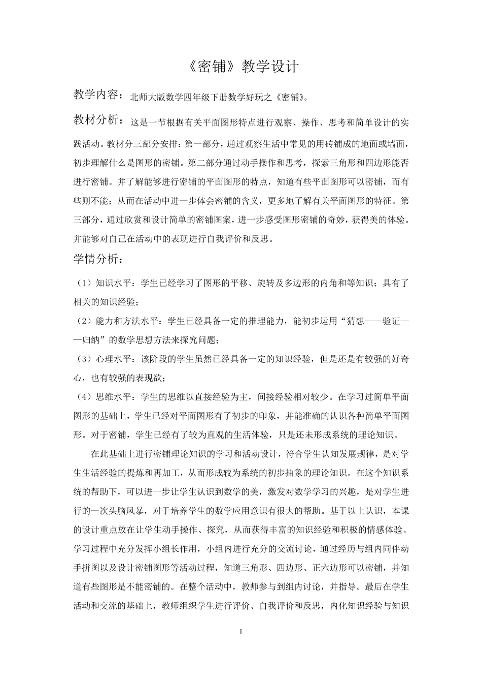 小学数学《密铺》教学设计_第1页