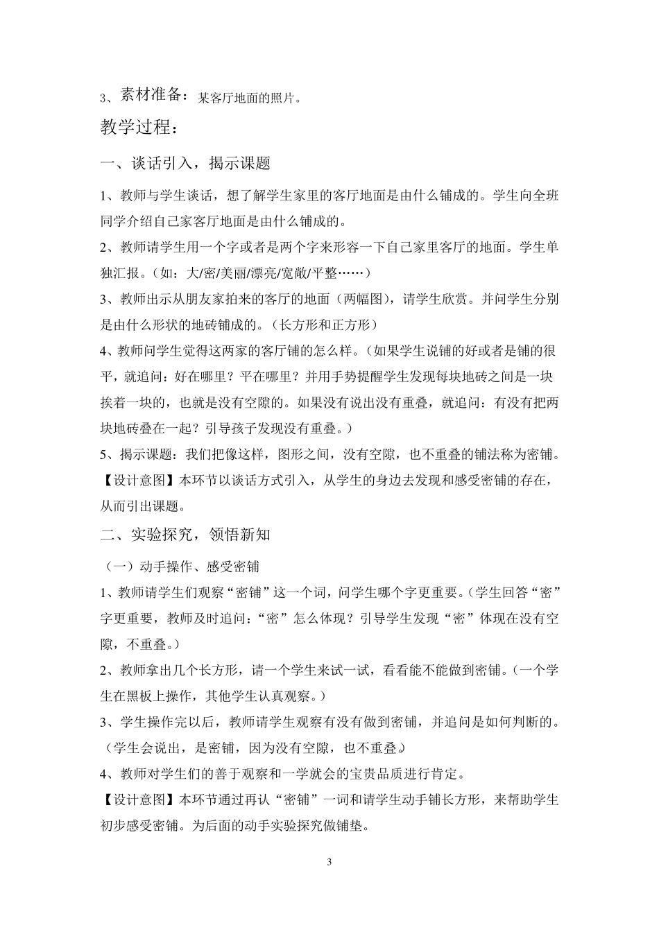 小学数学《密铺》教学设计_第3页